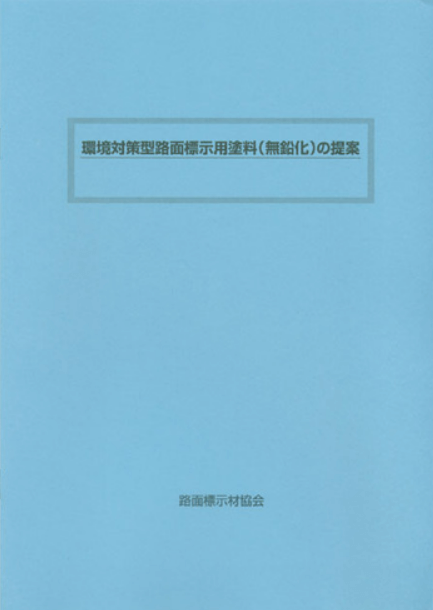 環境対策型路面標示用塗料（無鉛化）の提案