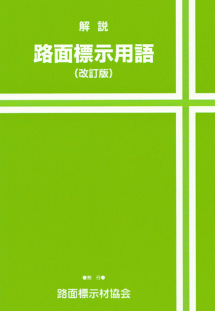 路面標示用語